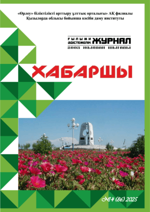 «ХАБАРШЫ» республикалық ғылыми-әдістемелік журналы. №4 (86) 2025 жыл 2-бөлім