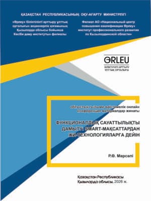 «ФУНКЦИОНАЛДЫҚ САУАТТЫЛЫҚТЫ ДАМЫТУ:   SMART-МАҚСАТТАРДАН ЖИ-ТЕХНОЛОГИЯЛАРҒА ДЕЙІН»  облыстық ғылыми-әдістемелік онлайн конференция материалдар  ЖИНАҒЫ