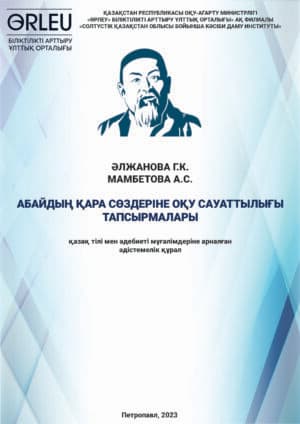 АБАЙДЫҢ ҚАРА СӨЗДЕРІНЕ ОҚУ САУАТТЫЛЫҒЫ ТАПСЫРМАЛАРЫ
