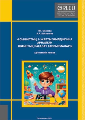 «4 СЫНЫПТЫҢ 1-ЖАРТЫ ЖЫЛДЫҒЫНА АРНАЛҒАН ЖИЫНТЫҚ БАҒАЛАУ ТАПСЫРМАЛАРЫ»