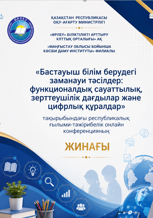 «Бастауыш білім берудегі заманауи тәсілдер: функционалдық сауаттылық, зерттеушілік дағдылар және цифрлық құралдар» тақырыбындағы республикалық ғылыми-тәжірибелік онлайн конференцияның материалдар жинағы