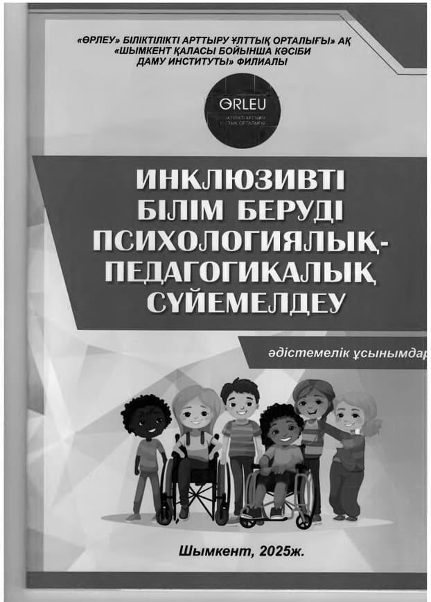 Психолого-педагогическое сопровождение инклюзивного образования