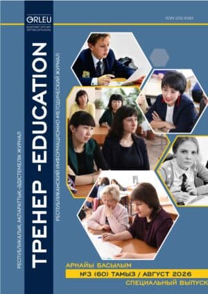 «ТРЕНЕР-EDUCATION» №3 (60) тамыз 2026
