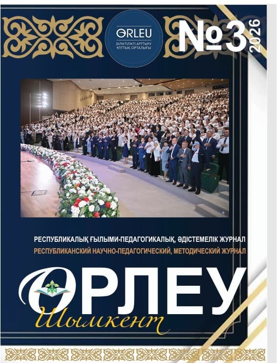«Өрлеу-Шымкент» 2026 г. №3. Республиканский научно-педагогический, методический журнал