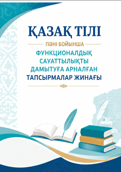 Корганбаева А.К., Жарылғасынова А.Т. «Қазақ тілі пәні бойынша функционалдық сауаттылықты дамытуға арналған тапсырмалар жинағы» әдістемелік құралы. Орта білім беру ұйымдарының педагогтеріне арналған әдістемелік құрал.- Ақтау, 2026.- 30 б.