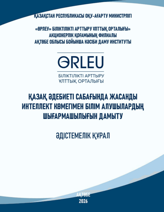 Қазақ әдебиеті сабағында жасанды интеллект  көмегімен білім алушылардың шығармашылығын дамыту
