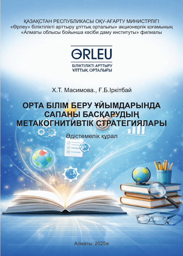 Орта білім беру ұйымдарында сапаны басқарудың метакогнитивтік стратегиялары