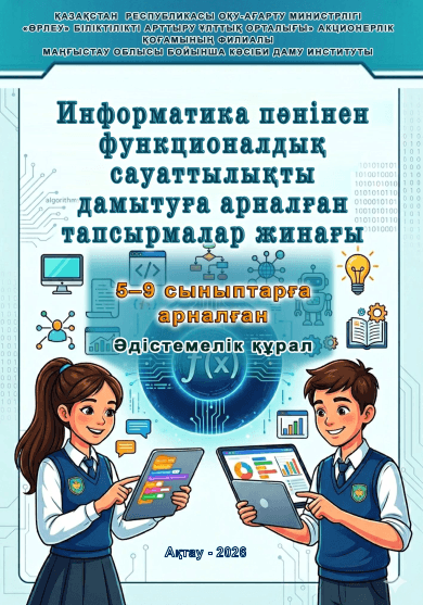 Тажибаев Б.Т. Дуйсенбаева С.А. Кубирбаева Ж.К.  «Информатика пәнінен функционалдық сауаттылықты дамытуға арналған тапсырмалар жинағы»: Орта білім беру ұйымдарының педагогтеріне  арналған әдістемелік құрал.- Ақтау, 2026.-   54 б.