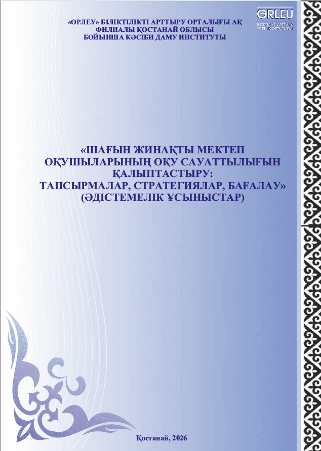 ШАҒЫН ЖИНАҚТЫ МЕКТЕП  ОҚУШЫЛАРЫНЫҢ ОҚУ САУАТТЫЛЫҒЫН  ҚАЛЫПТАСТЫРУ. ТАПСЫРМАЛАР, СТРАТЕГИЯЛАР, БАҒАЛАУ