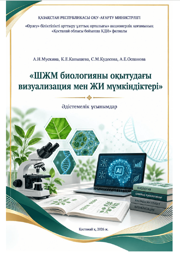 ШЖМ биологияны оқытудағы визуализация мен ЖИ -2026 мүмкіндіктері
