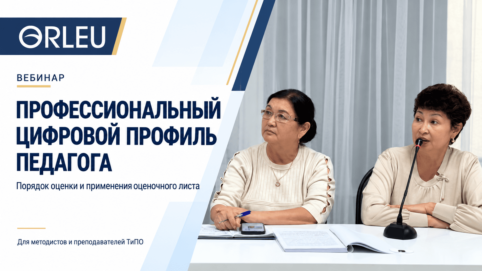 ПЕДАГОГТІҢ КӘСІБИ ЦИФРЛЫҚ ПРОФИЛІН БАҒАЛАУ ТӘРТІБІ ТҮСІНДІРІЛДІ