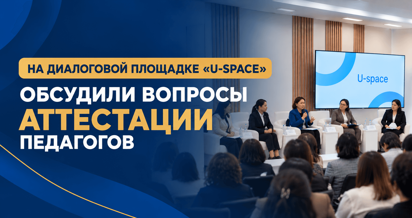 НА ДИАЛОГОВОЙ ПЛОЩАДКЕ «U-SPACE» ОБСУДИЛИ ВОПРОСЫ АТТЕСТАЦИИ ПЕДАГОГОВ