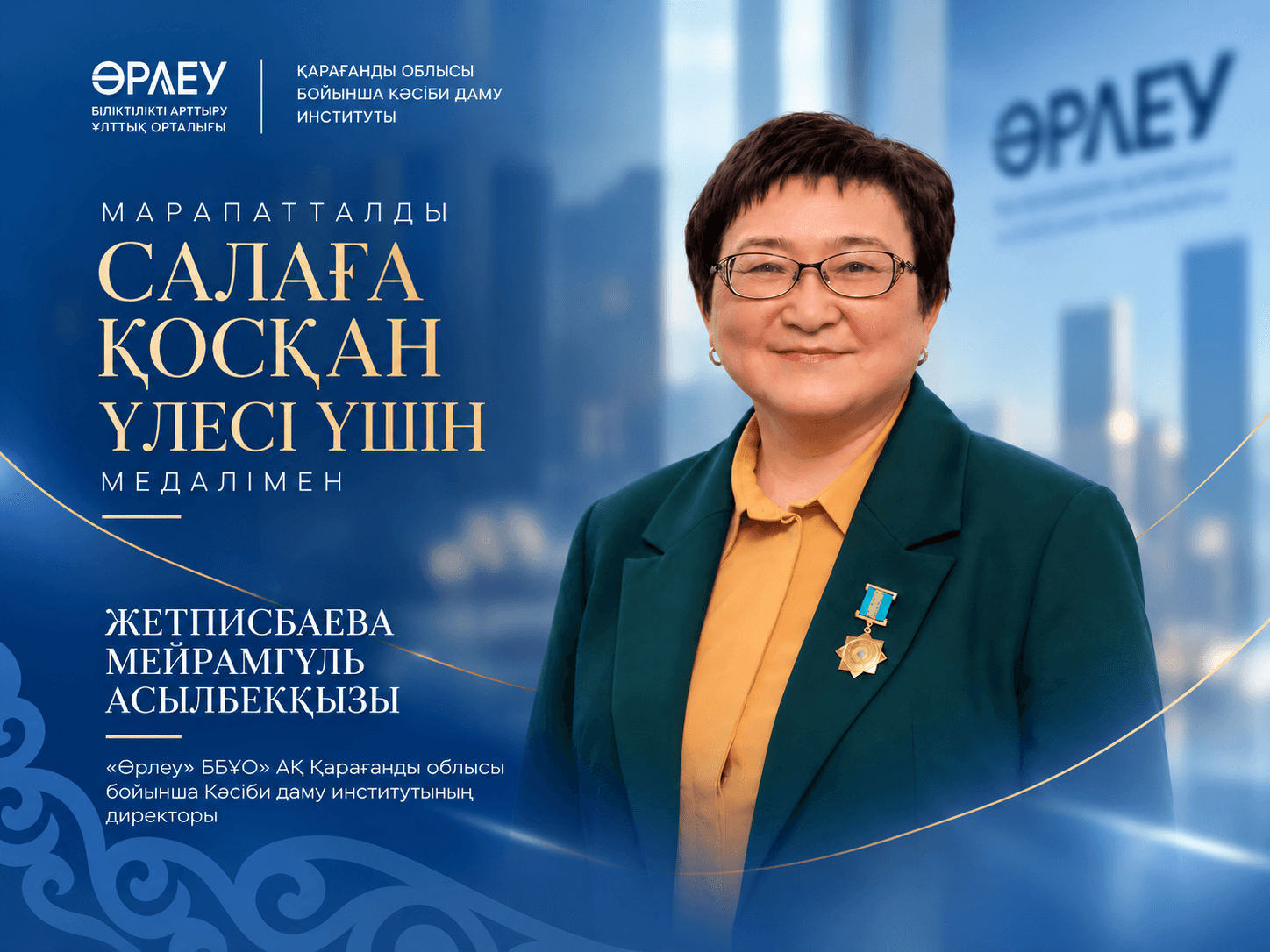 Жетписбаева Мейрамгүл Асылбекқызы «Салаға қосқан үлесі үшін» медалімен марапатталды