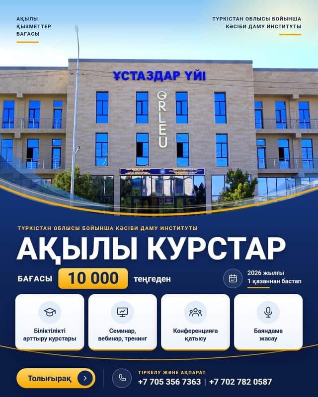 Ақылы курстар қолжетімді бағада!