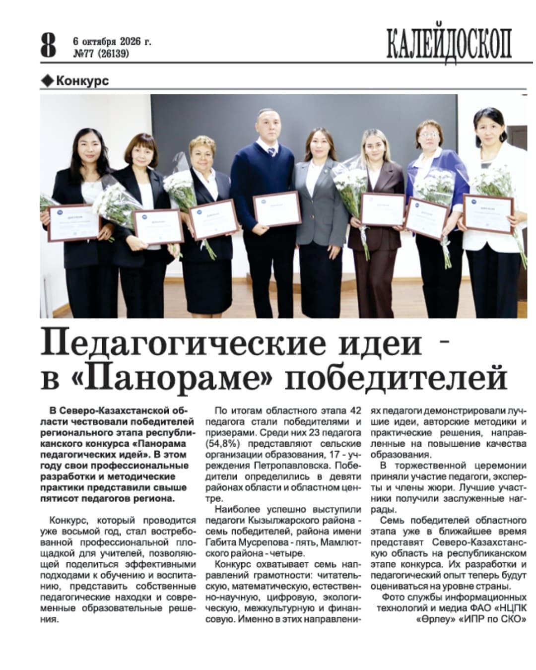 В газете «Солтүстік Қазақстан» № 77 (26139) от 6 октября 2026 года вышла статья, посвящённая итогам областного этапа республиканского конкурса «Панорама педагогических идей».