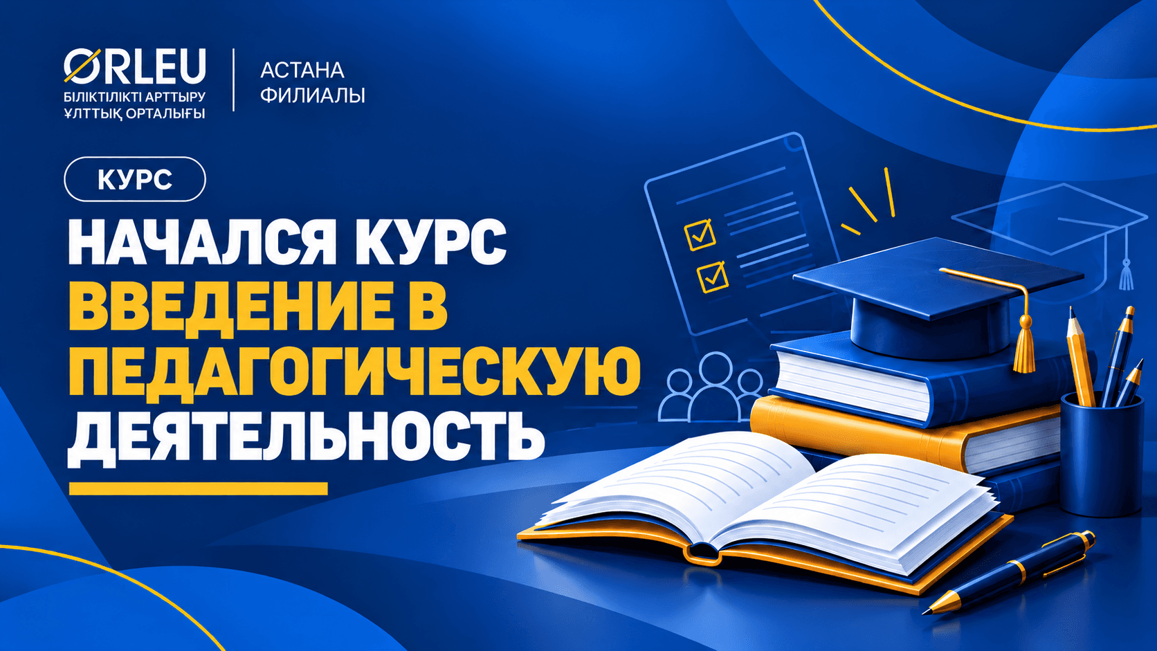 НАЧАЛСЯ КУРС «ВВЕДЕНИЕ В ПЕДАГОГИЧЕСКУЮ ДЕЯТЕЛЬНОСТЬ»: ВАЖНЫЙ ШАГ К ПРОФЕССИОНАЛЬНОМУ СТАНОВЛЕНИЮ ПЕДАГОГА