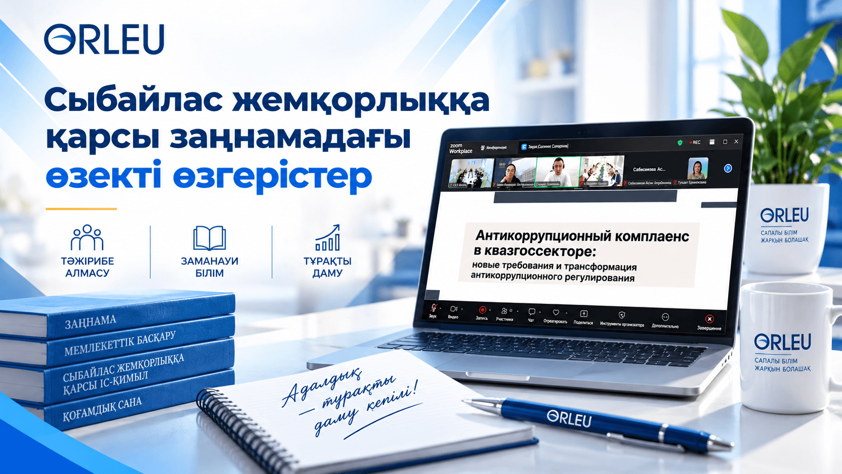 Актуальные изменения в антикоррупционном законодательстве