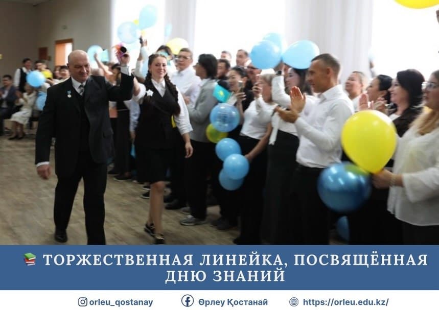 В КОСТАНАЙСКОМ ФИЛИАЛЕ «ӨРЛЕУ» СОСТОЯЛАСЬ ТОРЖЕСТВЕННАЯ ЛИНЕЙКА КО ДНЮ ЗНАНИЙ