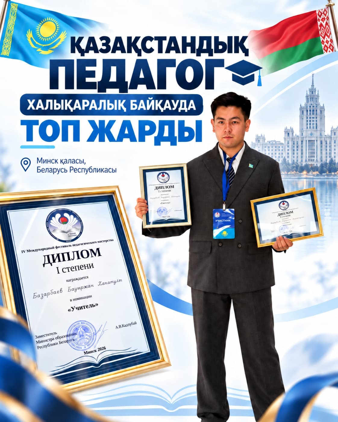 ПОБЕДИТЕЛЬ РЕСПУБЛИКАНСКОГО КОНКУРСА «ПАНОРАМА ПЕДАГОГИЧЕСКИХ ИДЕЙ» ОДЕРЖАЛ ПОБЕДУ НА МЕЖДУНАРОДНОМ КОНКУРСЕ