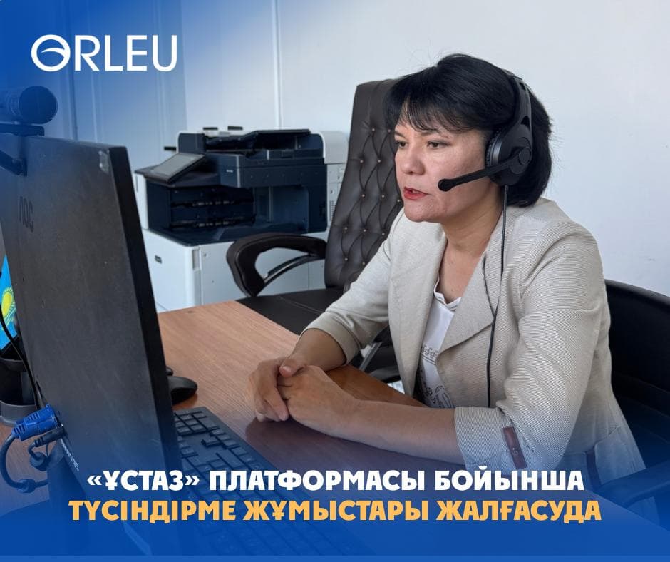 ПРОДОЛЖАЕТСЯ ИНФОРМАЦИОННО-РАЗЪЯСНИТЕЛЬНАЯ РАБОТА ПО ПЛАТФОРМЕ «ҰСТАЗ»