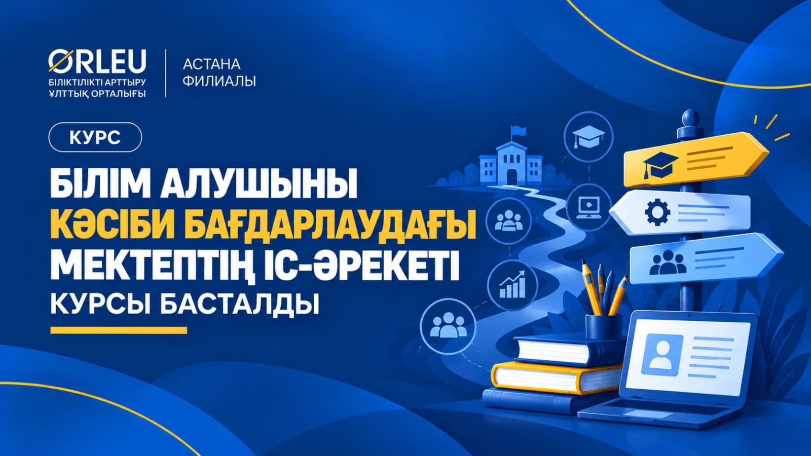 «БІЛІМ АЛУШЫНЫ КӘСІБИ БАҒДАРЛАУДАҒЫ МЕКТЕПТІҢ ІС-ӘРЕКЕТІ» КУРСЫ БАСТАЛДЫ