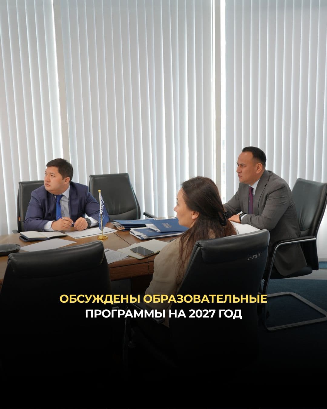 Обсуждены образовательные программы на 2027 год