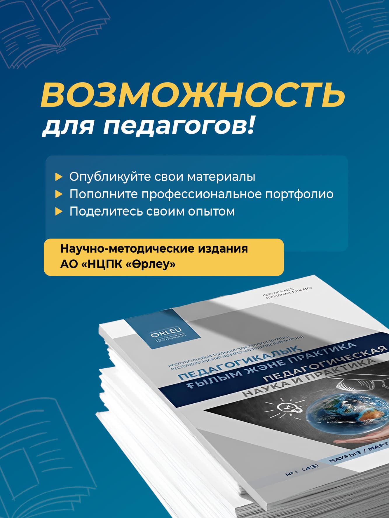 Уважаемые педагоги! В целях оказания методической поддержки педагогическому сообществу каждый филиал АО «НЦПК «Өрлеу» выпускает собственное научно-методическое издание