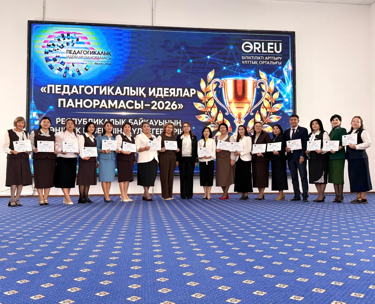 «ПЕДАГОГИКАЛЫҚ ИДЕЯЛАР ПАНОРАМАСЫ – 2026»: 16 ПЕДАГОГ ІІІ ОРЫН ИЕЛЕНДІ