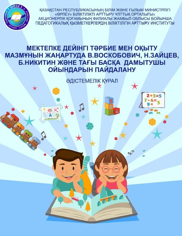 Мектепке дейінгі тәрбие мен оқыту мазмұнын жаңартуда В.ВОСКОБОВИЧ, Н.ЗАЙЦЕВ, Б.НИКИТИН және тағы басқа дамытушы Ойындарын пайдалану