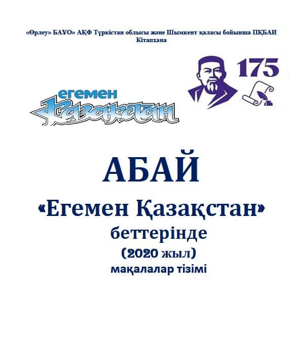 Абай на страницах газеты «Егемен Қазақстан» (2020 год). Список статей