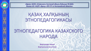 Этнопедагогика казахского народа