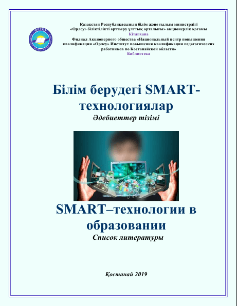 SMART–технологии в образовании