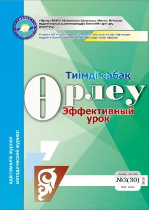 Өрлеу.Тиімді сабақ – Өрлеу.Эффективный урок №3-30/2020
