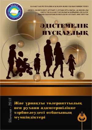 Жас ұрпақты толеранттылық пен рухани адамгершілікке тәрбиелеудегі отбасының мүмкіндіктері