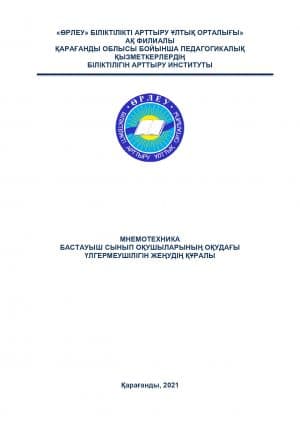 Мнемотехника құралдарымен үлгермеушілікті жеңудің теориялық негіздері
