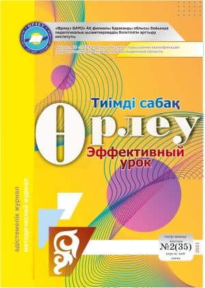 Өрлеу.Тиімді сабақ – Өрлеу.Эффективный урок №2-35/2021