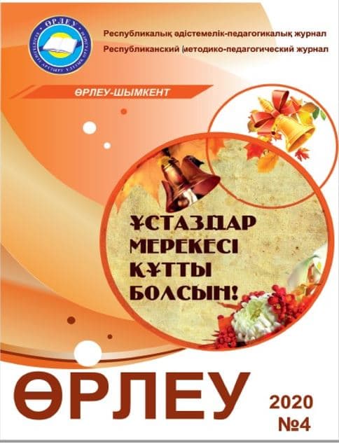 «Өрлеу-Шымкент» 2020г. №4 Республиканский методико-педагогический журнал