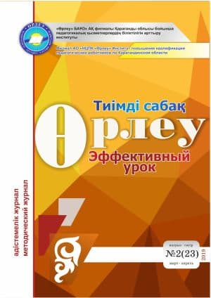 Өрлеу.Тиімді сабақ – Өрлеу.Эффективный урок №2-23/2019
