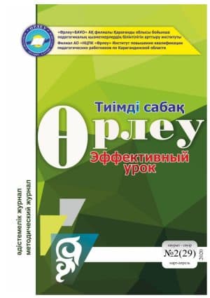 Өрлеу.Тиімді сабақ – Өрлеу.Эффективный урок №2-29/2020