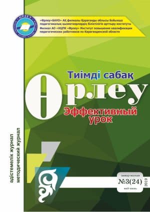 Өрлеу.Тиімді сабақ – Өрлеу.Эффективный урок №3-24/2019