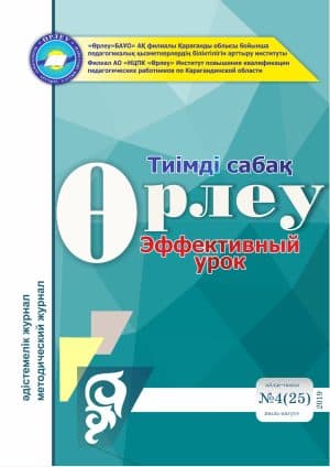 Өрлеу.Тиімді сабақ – Өрлеу.Эффективный урок №4-25/2019