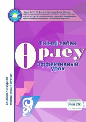Өрлеу.Тиімді сабақ – Өрлеу.Эффективный урок №5-26/2019