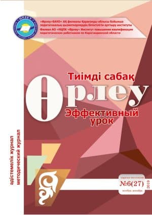 Өрлеу.Тиімді сабақ – Өрлеу.Эффективный урок №6-27/2019