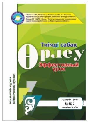 Өрлеу.Тиімді сабақ – Өрлеу.Эффективный урок №5-32/2020