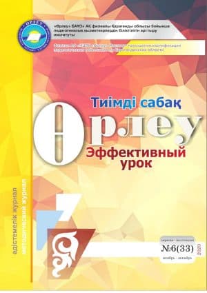 Өрлеу.Тиімді сабақ – Өрлеу.Эффективный урок №6-33/2020