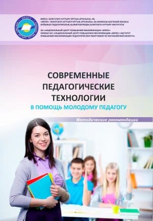 Современные педагогические технологии. В помощь молодому педагогу