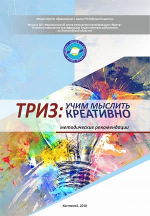 ТРИЗ: учим мыслить креативно