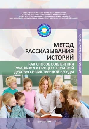 Метод рассказывания историй как способ вовлечения учащихся в процесс глубокой духовно – нравственной беседы