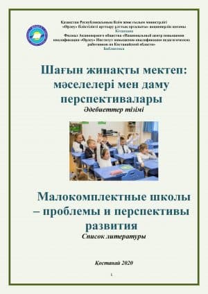 Малокомплектные школы – проблемы и перспективы развития