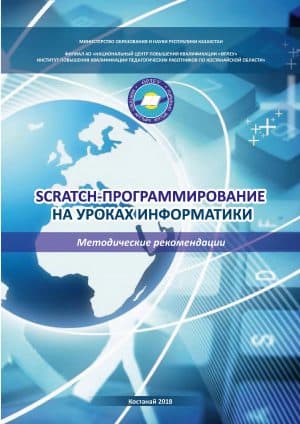 Scratch-программирование на уроках информатики